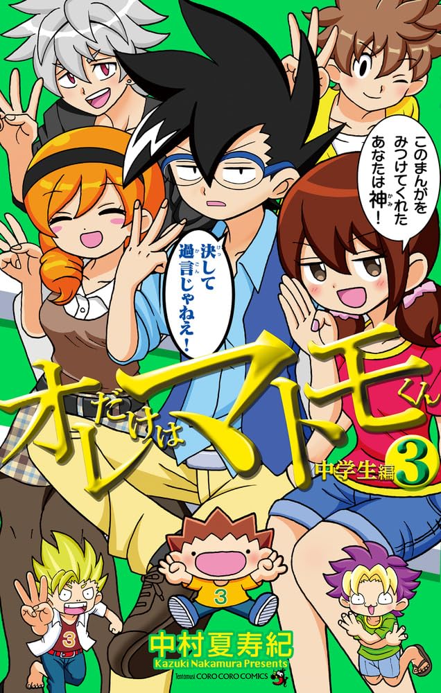 Ore dake wa Matomo-kun: Chuugakusei-hen 3