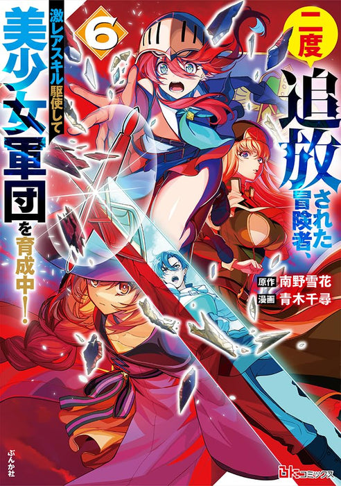 Nido Tsuihou Sareta Boukensha, Geki Rare Skill Kushi shite Bishoujo Gundan wo Ikuseichuu! 6