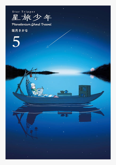 Star Tripper (Hoshitabi Shounen) 5 - Planetarium ghost travel -