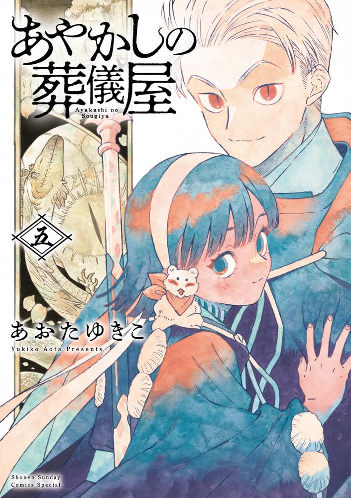 Ayakashi no Sougiya 5