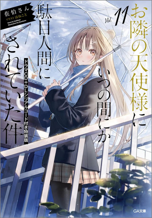 The Angel Next Door Spoils Me Rotten (Otonari no Tenshi-sama ni Itsunomanika Dame Ningen ni Sareteita Ken) 11 Special Edition with Drama CD + Download Serial Code (Light Novel)