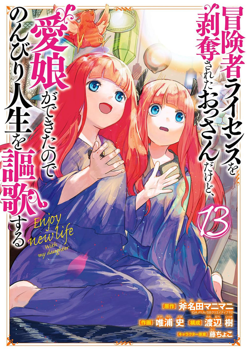 Boukensha License wo Hakudatsu Sareta Ossan Dakedo, Manamusume ga Dekita no de Nonbiri Jinsei wo Ouka Suru 13
