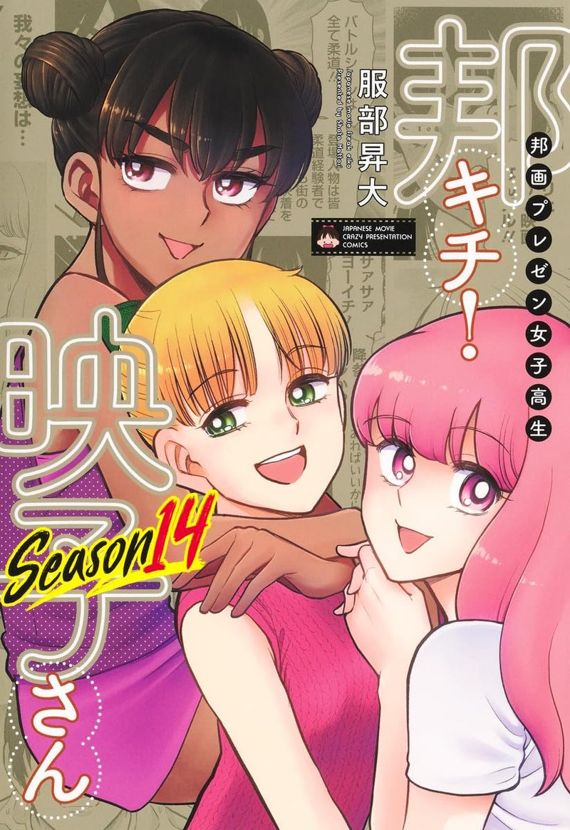 Houga Prezen Joshikousei Hou Kichi! Eiko-san Season 14