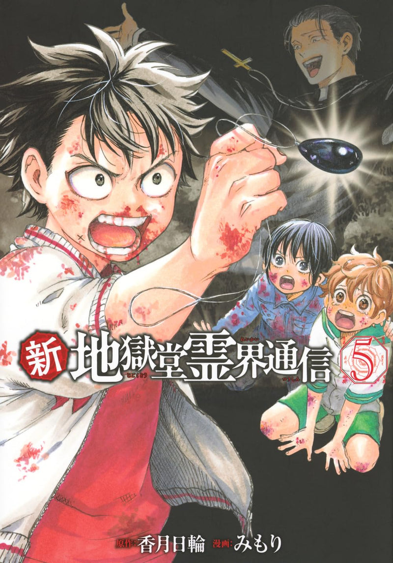Shin Jigokudou Reikai Tsuushin 5