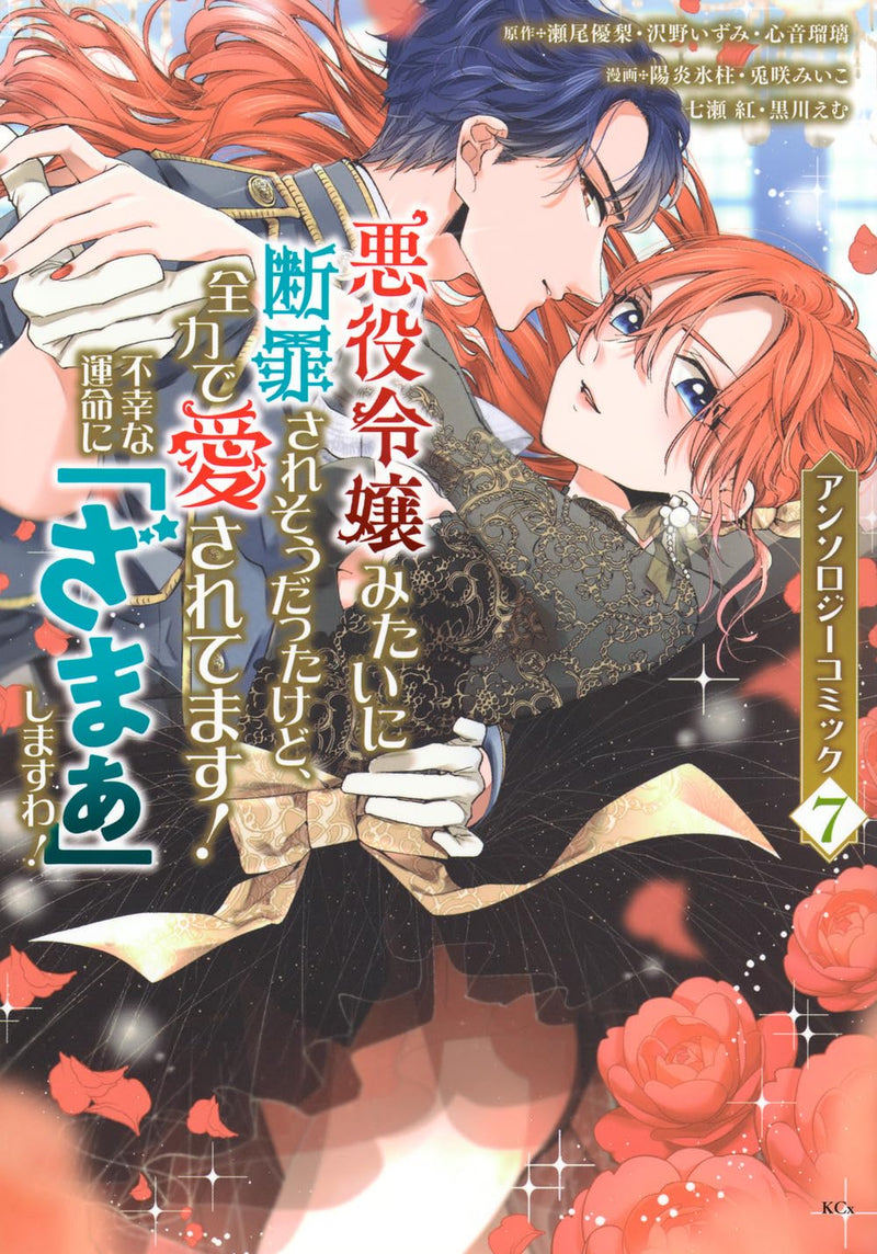 Akuyaku Reijou Mitai ni Danzaisaresou Datta Kedo, Zenryoku de Aisaretemasu! Fukou na Unmei ni 'Zamaa' shimasu wa! Anthology Comic 7