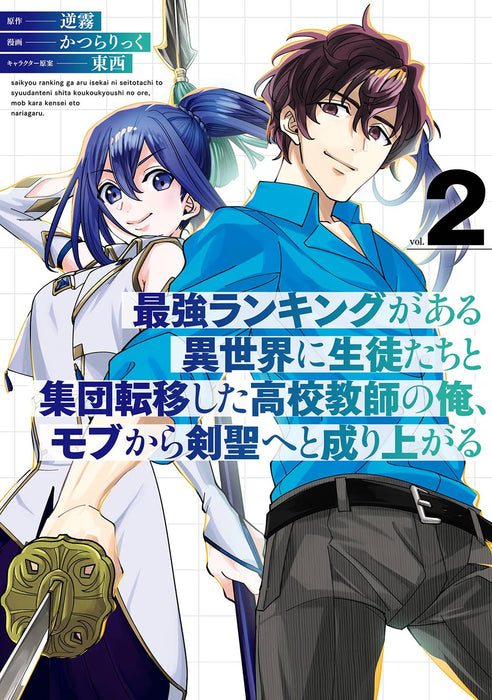 Saikyou Ranking ga Aru Isekai ni Seito-tachi to Shuudan Teni Shita Koukou Kyoushi no Ore, Mob kara Kensei e to Nariagaru 2