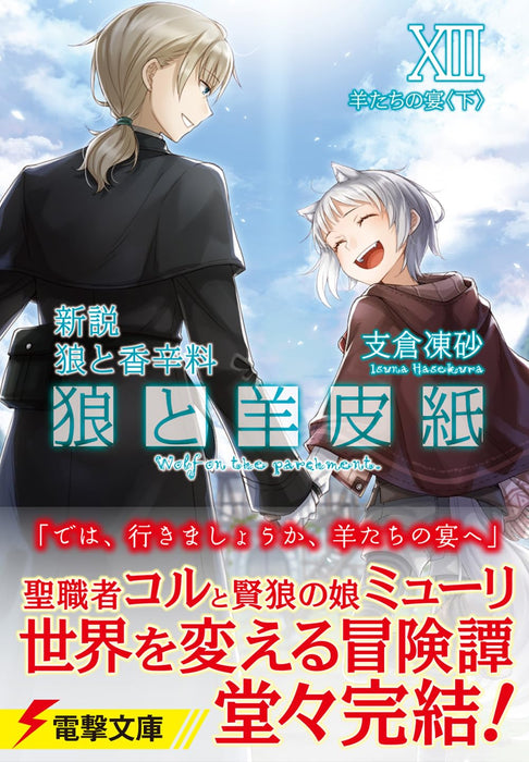 Shinsetsu Spice and Wolf (Ookami to Koushinryou) XIII Hitsuji-tachi no Utage Part 2