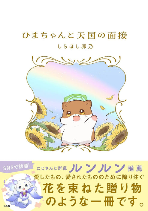 Hima-chan to Tengoku no Mensetsu