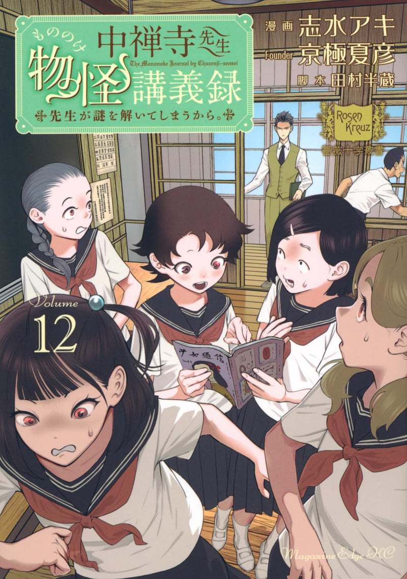 Chuuzenji-sensei Mononoke Kougi-roku - Sensei ga Nazo wo Toite Shimau Kara. 12