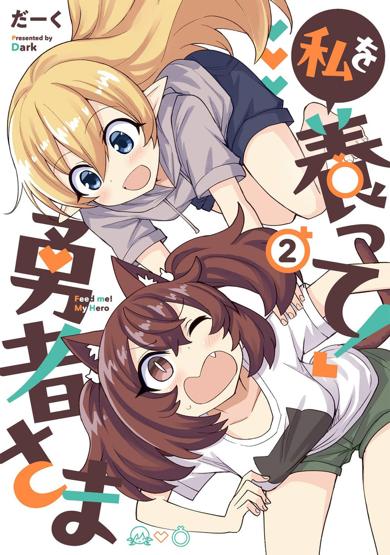 Watashi wo Yashinatte! Yuusha-sama 2