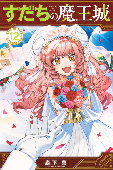 Sudachi no Maoujou 12