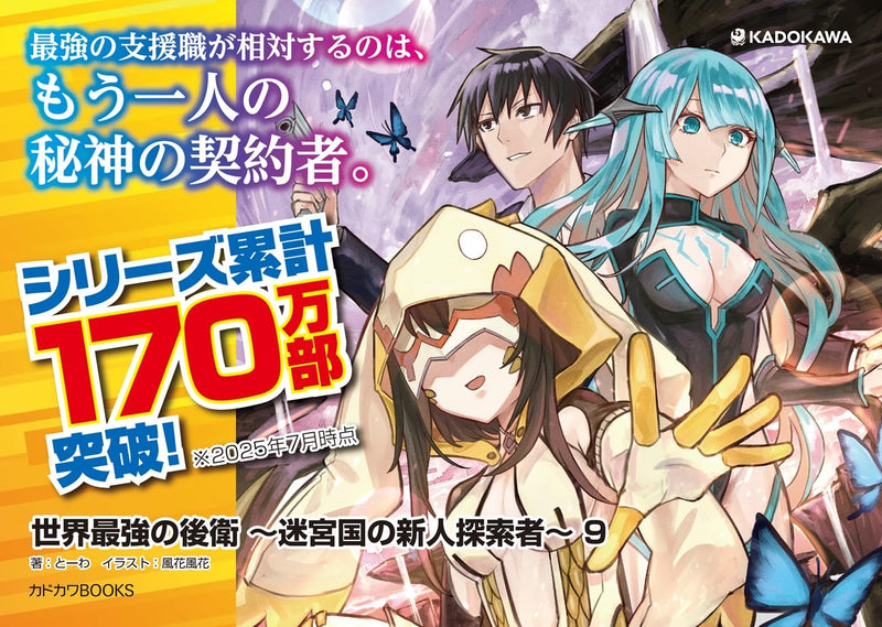 Sekai Saikyou no Kouei: Meikyuukoku no Shinjin Tansakusha 9 (Light Novel)