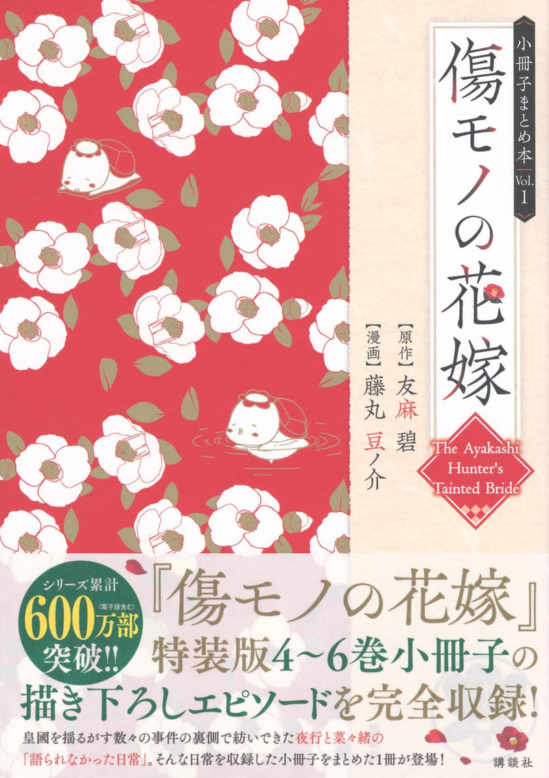 Kizumono no Hanayome Booklet Collection 1