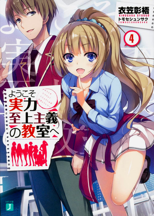 Classroom of the Elite (Youkoso Jitsuryoku Shijou Shugi no Kyoushitsu e) 4 (Light Novel)