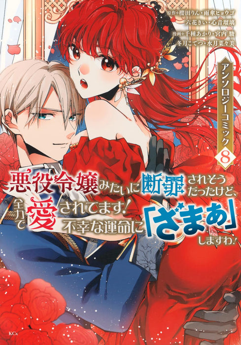Akuyaku Reijou Mitai ni Danzaisaresou Datta Kedo, Zenryoku de Aisaretemasu! Fukou na Unmei ni 'Zamaa' shimasu wa! Anthology Comic 8
