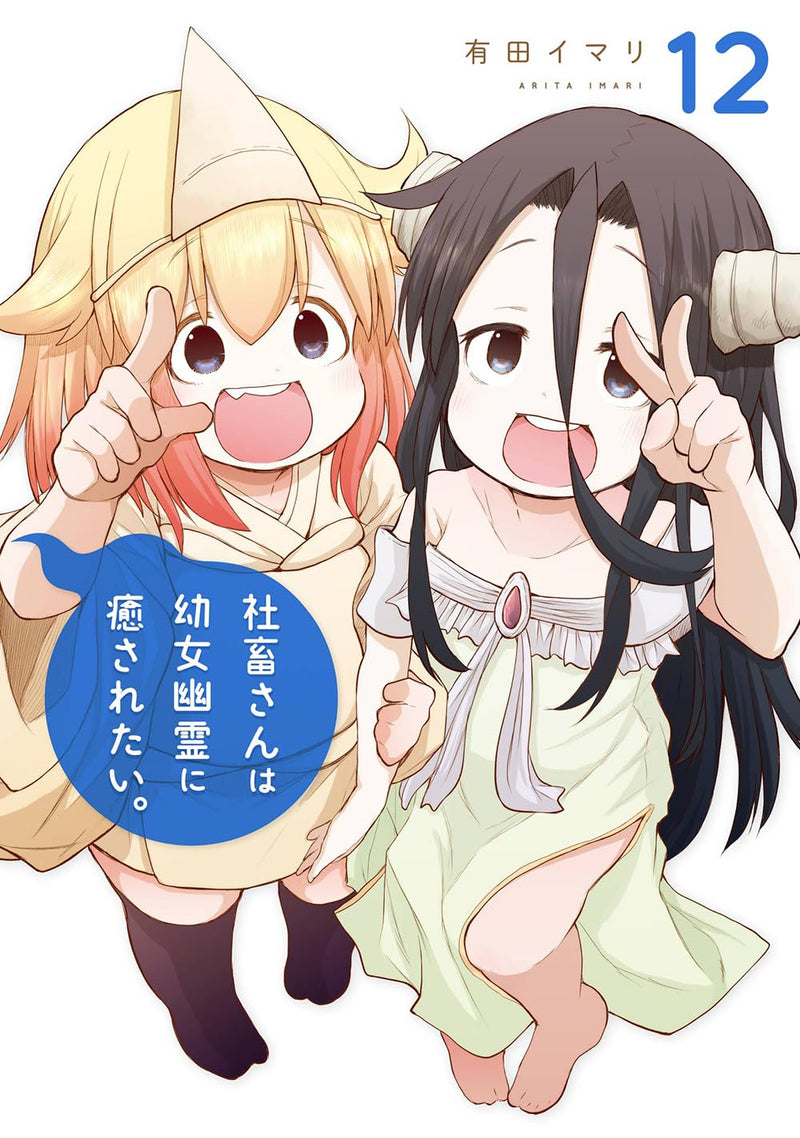 Shachiku-san wa Youjo Yuurei ni Iyasaretai. 12