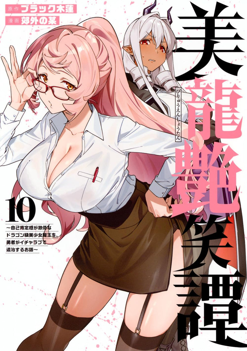 Biryuu Enshoutan - Jikokouteikan ga Gekihiku na Dragon-kyuu Bishoujo Maou wo, Yuusha ga Icha Love de Taijisuru Ohanashi - 10