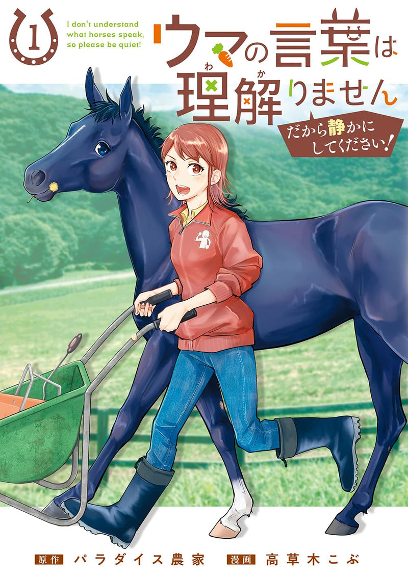 Uma no Kotoba wa Wakarimasen Dakara Shizuka ni Shitekudasai! 1