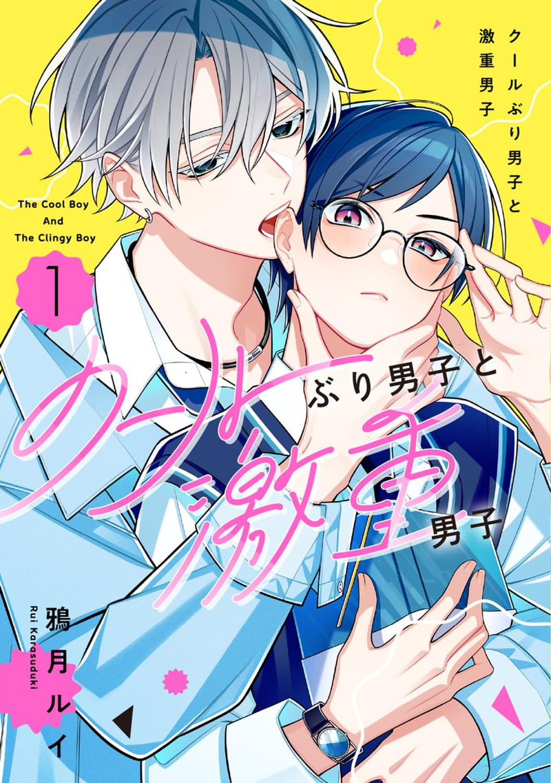 Cool Buri Danshi to Geki Omo Danshi 1