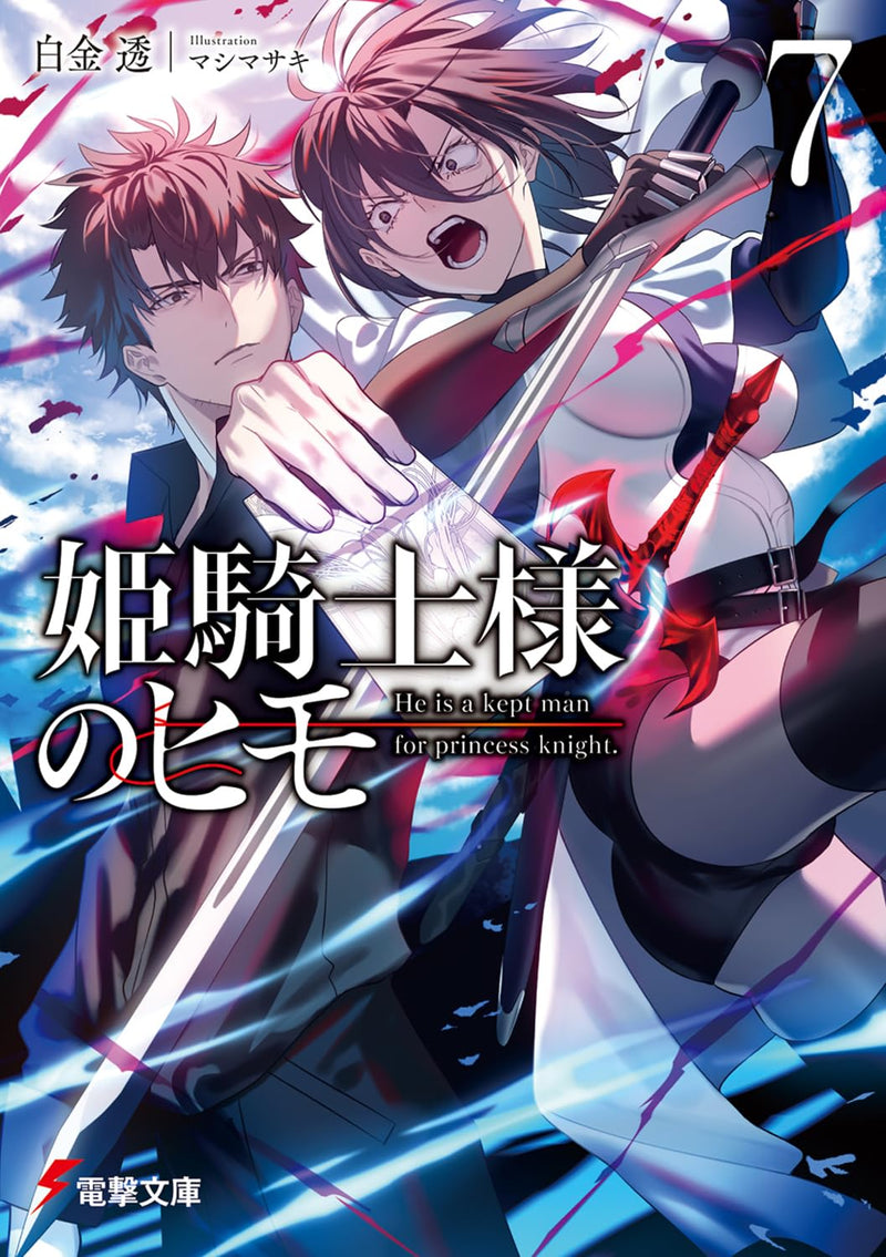Himekishi-sama no Himo 7 (Light Novel)