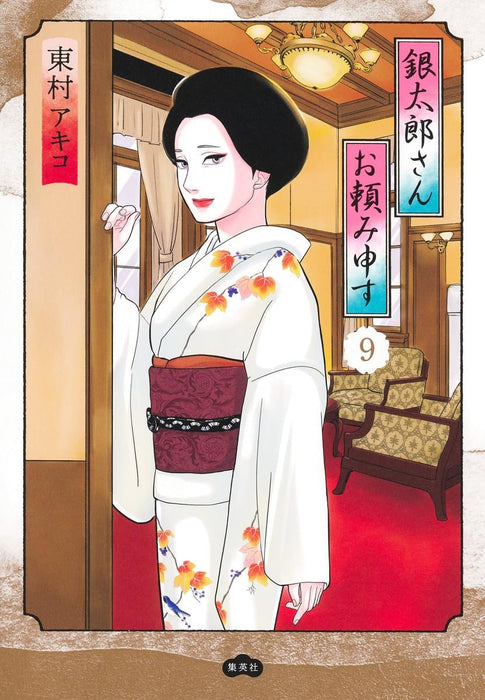 Gintarou-san Otanomi Mousu 9