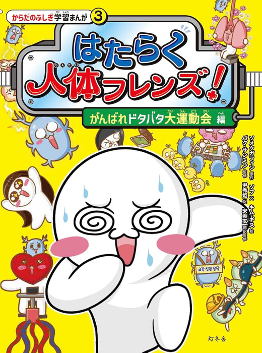 Hataraku Jintai Friends! 3 Ganbare Dotabata Doiundoukai-hen