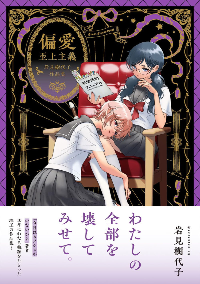 Henai Shijou Shugi Kiyoko Iwami Works