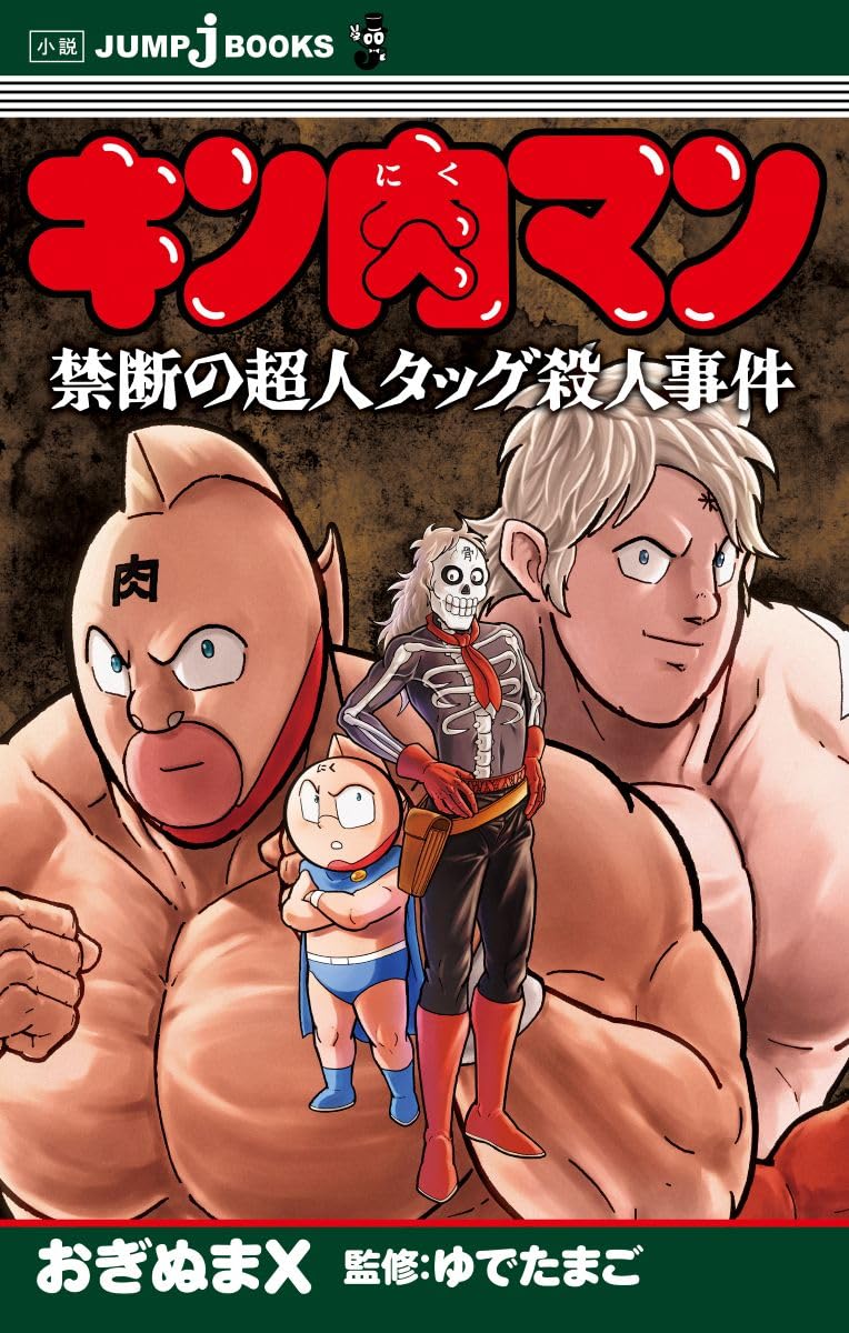 Kinnikuman Kindan no Choujin Tag Satsujin Jiken