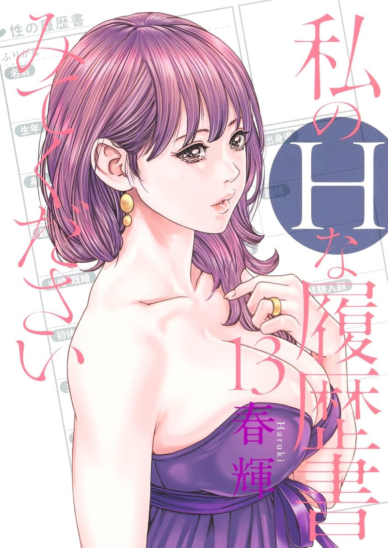 Watashi no H na Rirekisho Mitekudasai 13