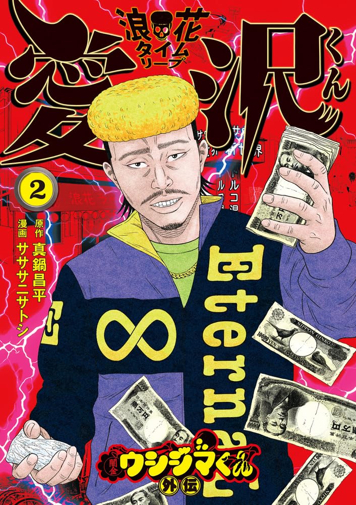Ushijima the Loan Shark (Yamikin Ushijima-kun) Gaiden Naniwa Time Leap Aizawa-kun 2