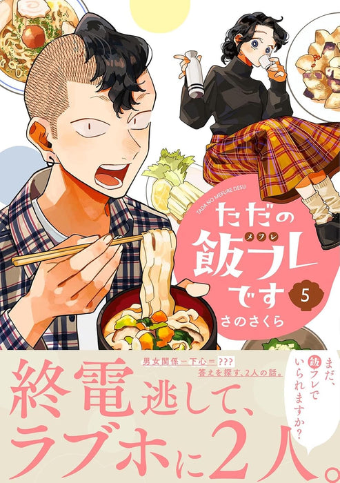 Tada no Meshifure desu 5