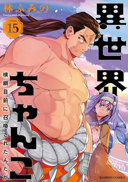 Isekai Chanko: Yokozuna Mokuzen ni Shoukan sareta n da ga 15