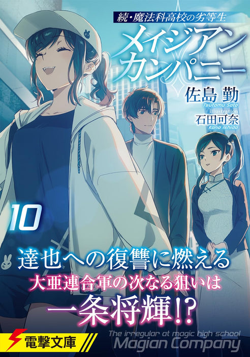 Zoku Mahouka Koukou no Rettousei: Magian Company 10