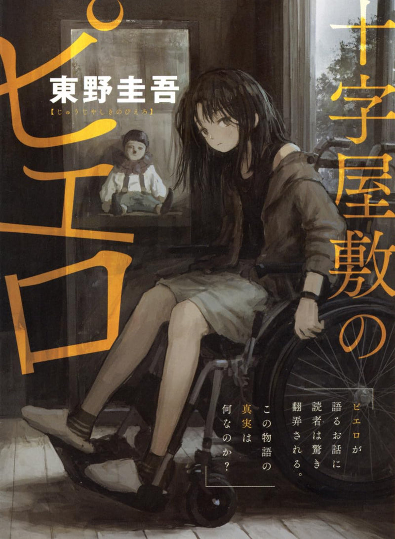 The Clown of House Juji (Juuji Yashiki no Piero)