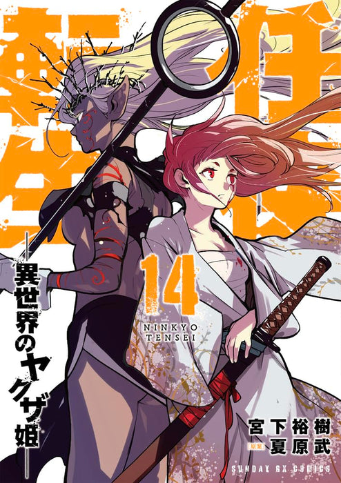 Yakuza Reincarnation (Ninkyou Tensei: Isekai no Yakuza Hime) 14