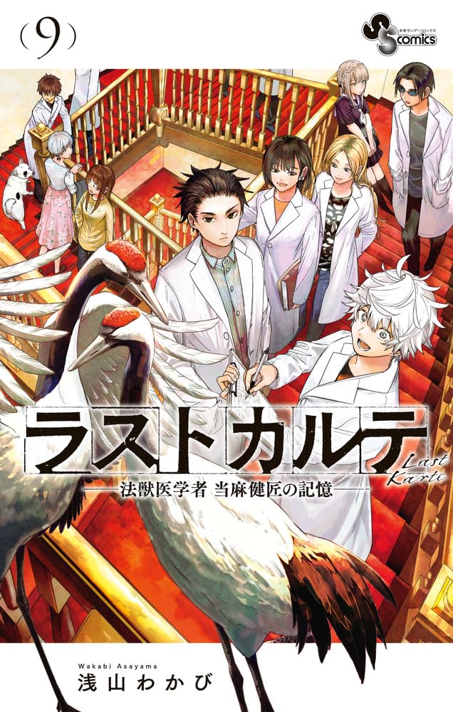 Last Karte: Houjuuigakusha Touma Kenshou no Kioku 9