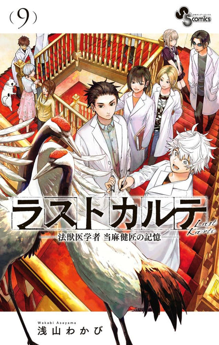 Last Karte: Houjuuigakusha Touma Kenshou no Kioku 9