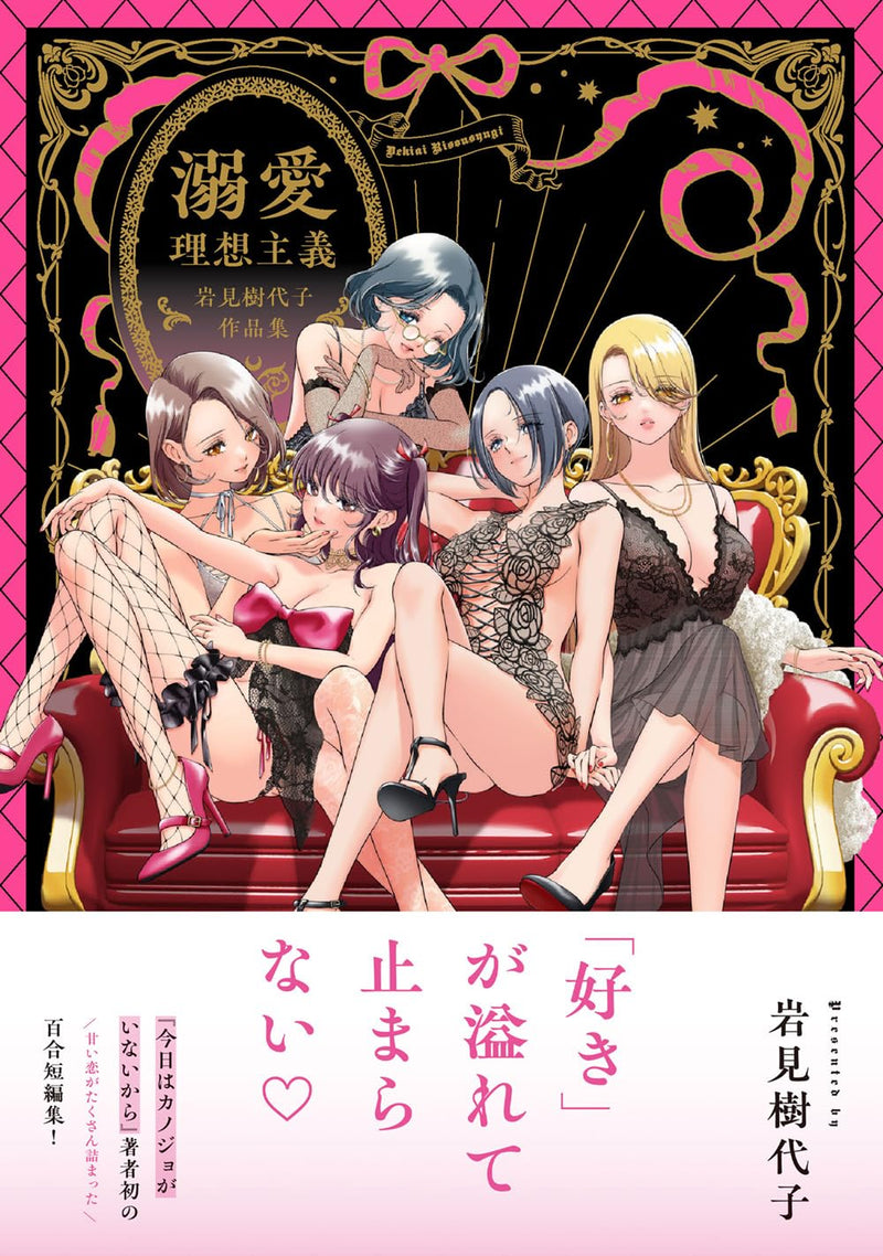 Dekiai Risou Shugi Kiyoko Iwami Works