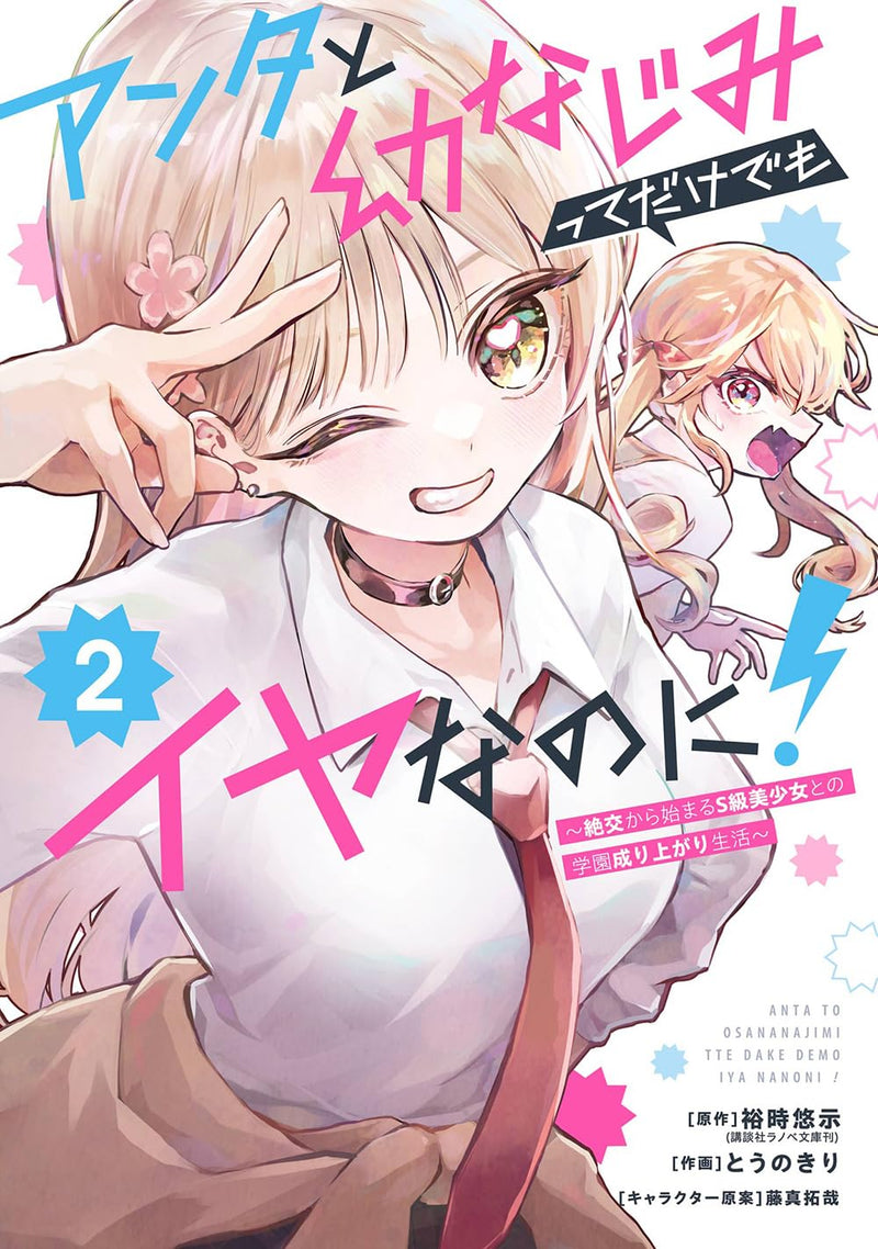 Anta to Osananajimi tte Dake demo Iya nanoni!! - Zekkou Kara Hajimaru S-kyuu Bishoujo to no Gakuen Nariagari Seikatsu - 2