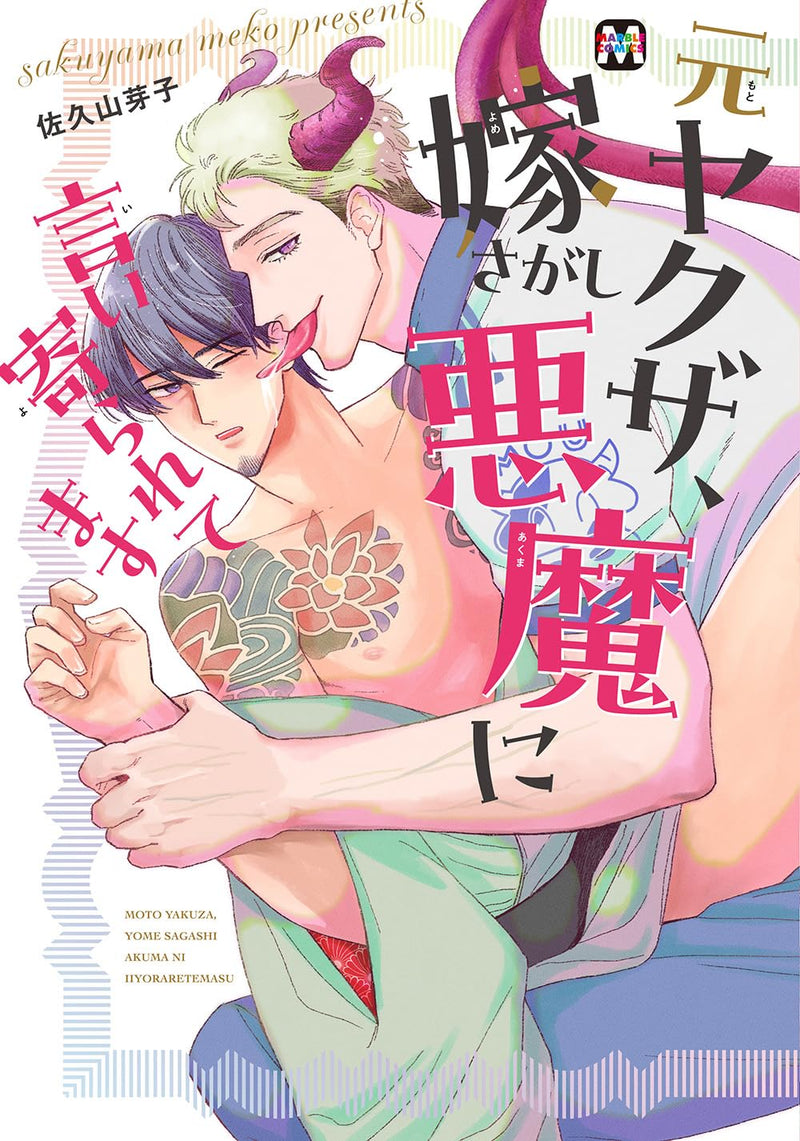 Moto Yakuza, Yome Sagashi Akuma ni Iiyoraretemasu