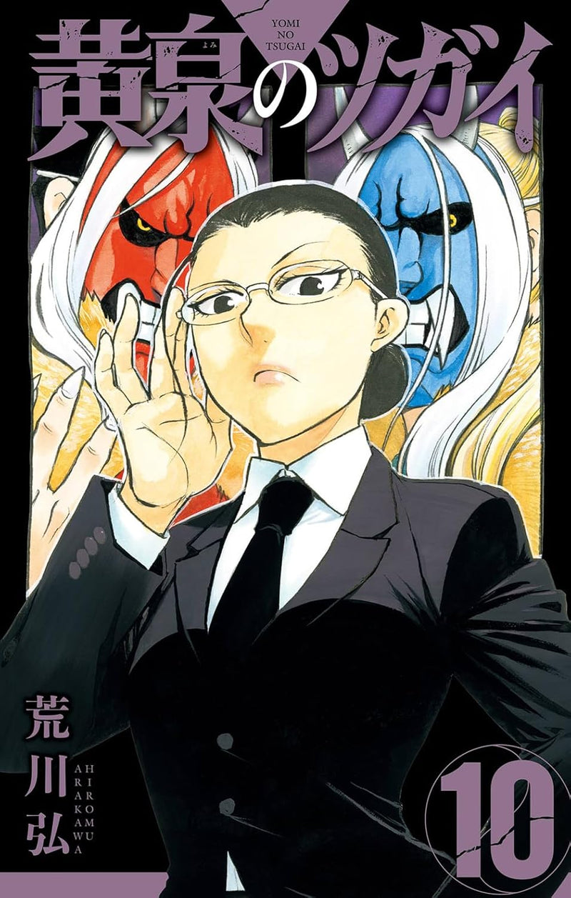 Daemons of the Shadow Realm (Yomi no Tsugai) 10