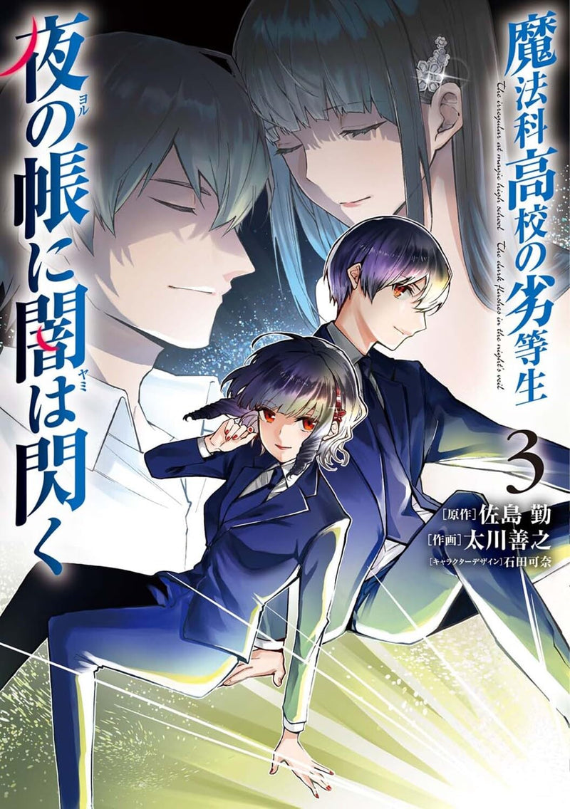 The Irregular at Magic High School (Mahouka Koukou no Rettousei) Yoru no Tobari ni Yami wa Hirameku 3