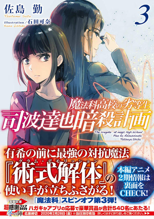 The Irregular at Magic High School (Mahouka Koukou no Rettousei): Assassination Plan of Tatsuya Shiba 3 (Light Novel)