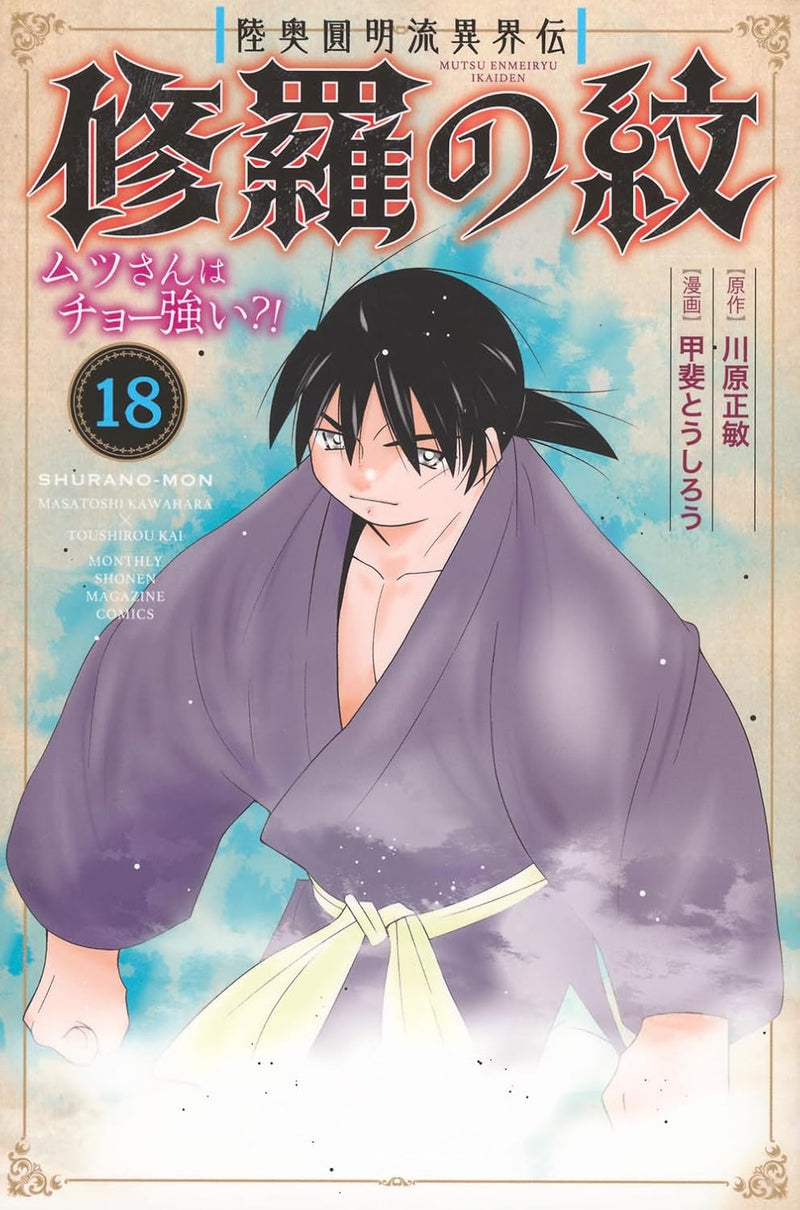 Mutsu Enmei-ryuu Ikaiden Shura no Mon Mutsu-san wa Cho Tsuyoi?! 18