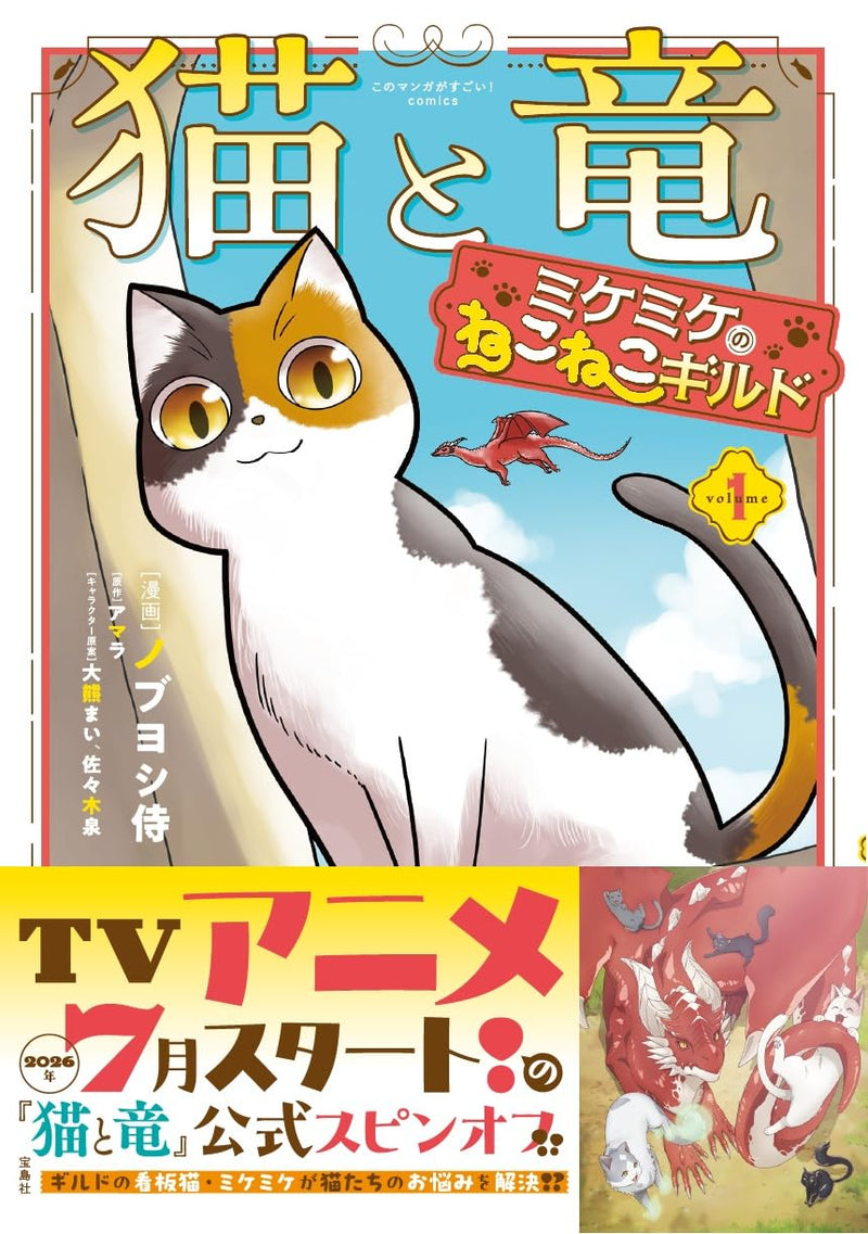 The Cat and The Dragon (Neko to Ryuu): Mikemike no Nekoneko Guild 1