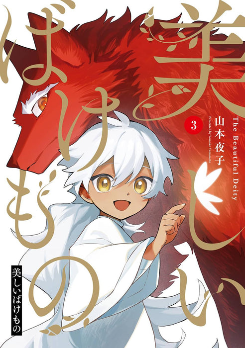 Utsukushii Bakemono 3