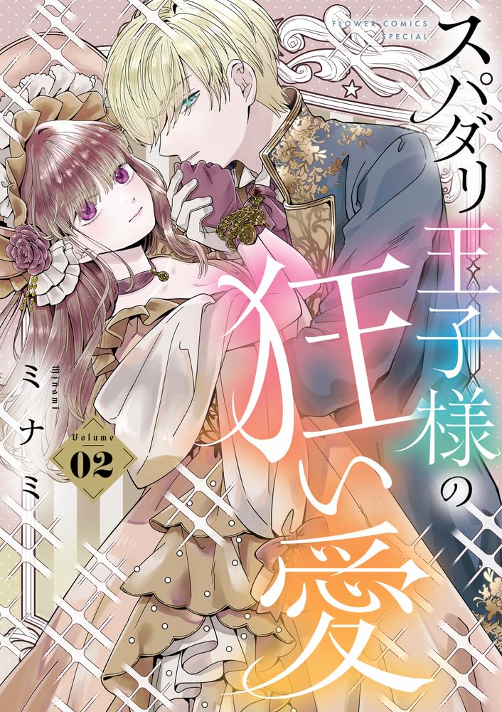 Supadari Ouji-sama no Kurui Ai 2