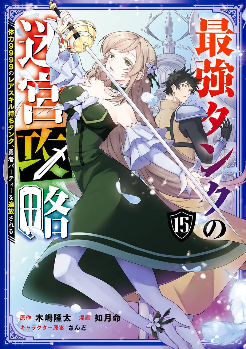 Saikyou Tank no Meikyuu Kouryaku - Tairyoku 9999 no Rare Skill Mochi Tank, Yuusha Party wo Tsuihou Sareru - 15