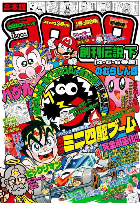 Gouhon-ban CoroCoro Soukan Densetsu Part 2 (Vol. 4, 5, 6)