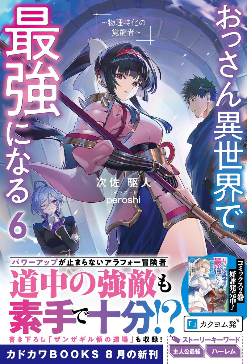 Ossan Isekai de Saikyou ni Naru 6 - Butsuri Tokka no Kakuseisha - (Light Novel)